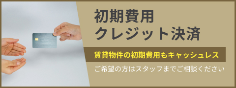 初期費用クレジット決済