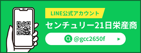 センチュリー21日栄産商公式LINE