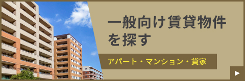 一般向け賃貸物件を探す