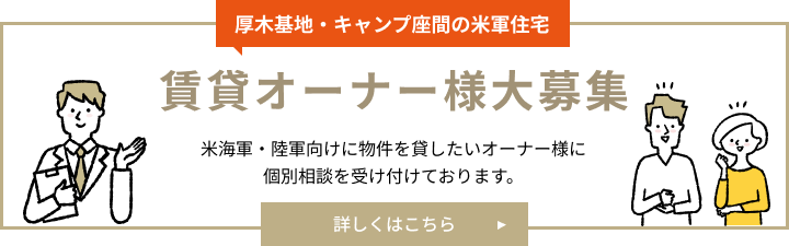厚木基地・キャンプ座間の米軍住宅 賃貸オーナー様大募集