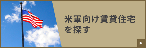 米軍向け賃貸住宅を探す