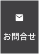 お問合せ