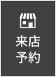 来店相談予約